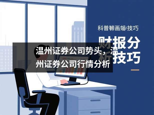 温州证券公司势头，温州证券公司行情分析