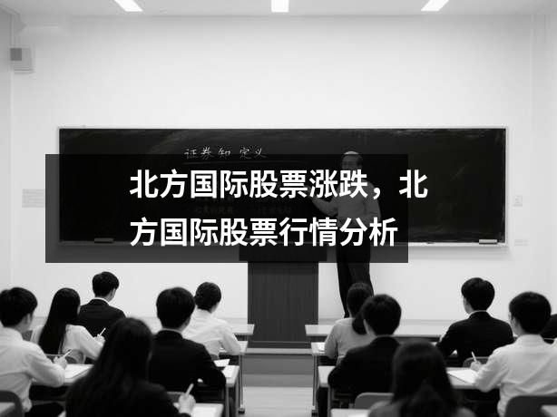 北方国际股票涨跌，北方国际股票行情分析