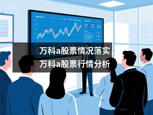 万科a股票情况落实，万科a股票行情分析
