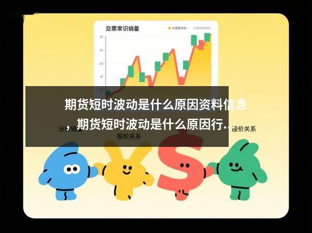 期货短时波动是什么原因资料信息，期货短时波动是什么原因行情分析