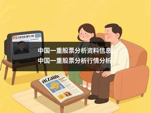 中国一重股票分析资料信息，中国一重股票分析行情分析