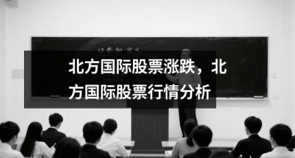 北方国际股票涨跌，北方国际股票行情分析