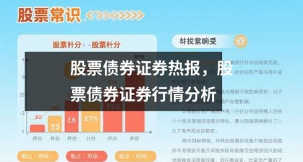 股票债券证券热报，股票债券证券行情分析