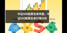 中证500股票名单早报，中证500股票名单行情分析